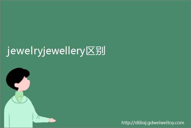 jewelryjewellery区别