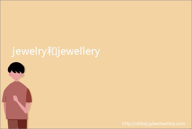 jewelry和jewellery
