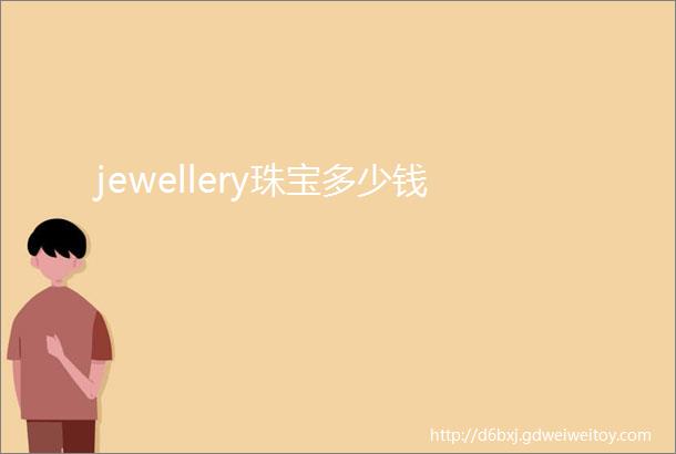 jewellery珠宝多少钱